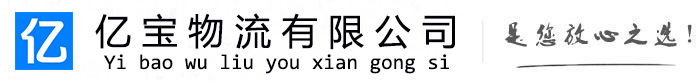 榆阳亿宝物流运输公司